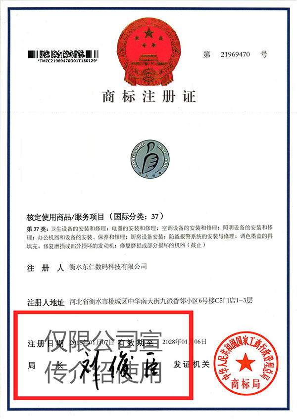 东东好修--注册商标